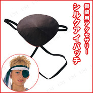 シルクアイパッチ