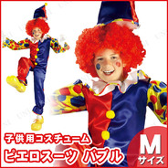 子ども用バブルザクラウンM