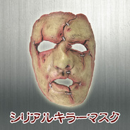 ゴーリッシュ(Ghoulish Productions)シリアルキラーマスク(27)