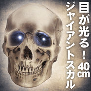 目が光る！40cmジャイアントスカル