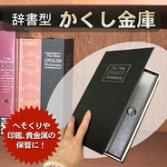 隠し金庫 辞書型 ブラック