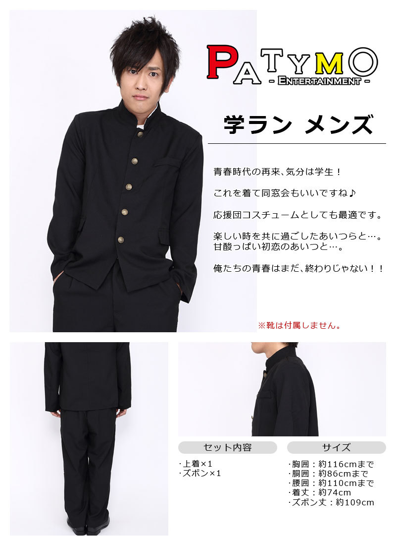 Patymo 学ラン メンズ