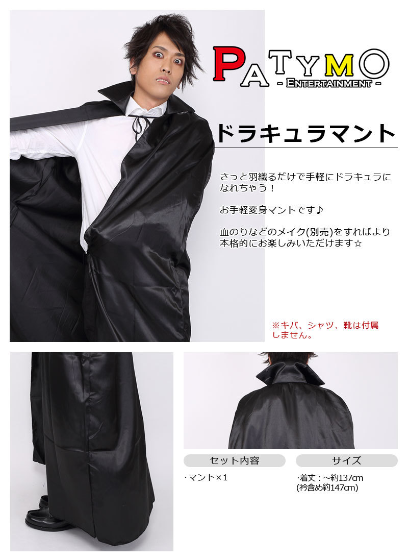 ユニエンタープライズ Patymo ドラキュラマント ハロウィン 仮装 衣装 コスプレ コスチューム 大人用 パーティーグッズ 余興 バンパイア ヴァンパイア 吸血鬼 男性用 メンズ ケープ ハロウィン ユニエンタープライズ Patymo ドラキュラマント ハロウィン 仮装 衣装 コスプレ コスチューム 大人用 パーティーグッズ 余興 バンパイア ヴァンパイア 吸血鬼 男性用 メンズ ケープ ハロウィン