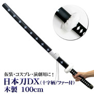 日本刀DX 黒 十字柄/鍔ファー付き100cm 木製