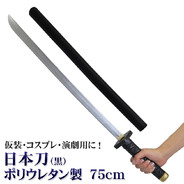 日本刀 75cm ポリウレタン製