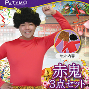 Patymo 赤鬼3点セット