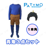 Patymo 青鬼3点セット