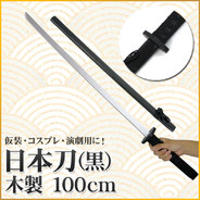 Uniton 日本刀 黒 100cm 木製