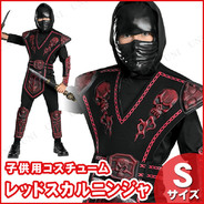 子ども用レッドスカルウォーリアニンジャS