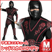 子ども用レッドスカルウォーリアニンジャM