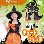 Patymo キュートウィッチ 子供用