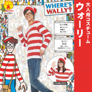 大人用ウォーリー