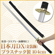 Uniton 日本刀 金装飾 104cm プラスチック製