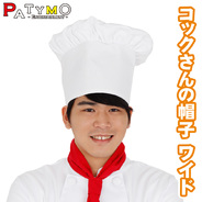 Patymo コックさんの帽子 ワイド