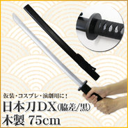 Uniton 日本刀DX 脇差 黒 75cm 木製