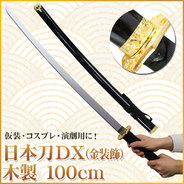 Uniton 日本刀DX 黒 金装飾 100cm 木製