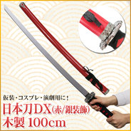 Uniton 日本刀DX 赤 銀装飾 100cm 木製
