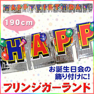 フリンジガーランド HAPPY BIRTHDAY