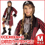 子ども用カリビアンプリンセスM
