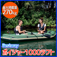 BESTWAY ボイジャー1000 ラフト