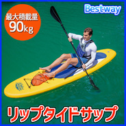 BESTWAY リップタイドサップ