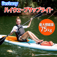 BESTWAY ハイウェーブサップライト