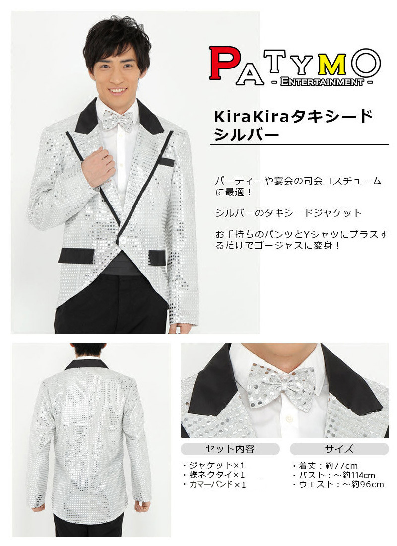 Patymo KiraKiraタキシード Silver