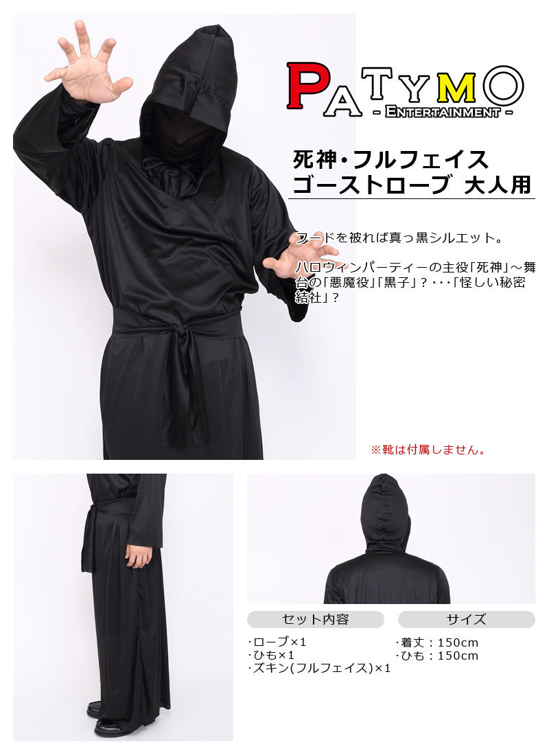 Patymo 死神･フルフェイスゴーストローブ 大人用