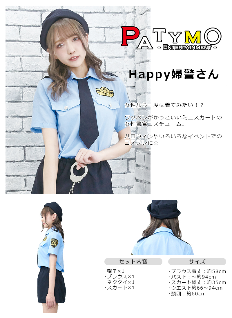 ユニエンタープライズ Patymo Happy婦警さん 仮装 衣装 コスプレ コスチューム 大人用 パーティーグッズ 余興 ハロウィン スワット 警察官 婦人警官 ポリス 女性用 レディース パーティーグッズ イベント用品