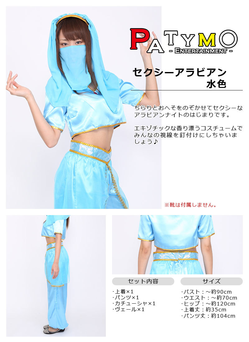 Patymo セクシーアラビアン 水色