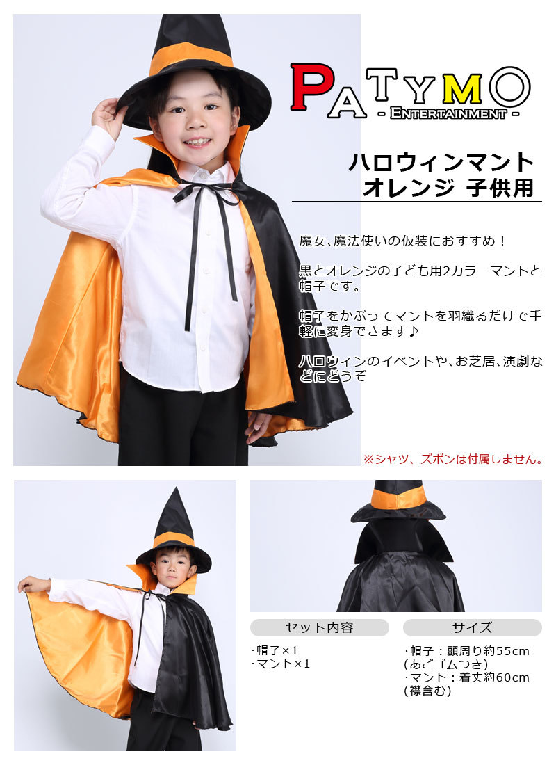 Patymo ハロウィンマント オレンジ 子供用