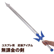 無課金の剣 長さ約109cm (ポリウレタン製)