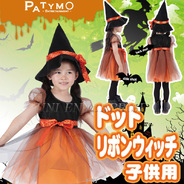 Patymo ドットリボンウィッチ 子供用