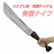 Uniton 骨型ナイフ