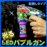 光る!LEDバブルガン(電動シャボン玉ピストル/音無し)