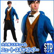 大人用ニュート・スキャマンダー