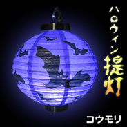 Uniton ペーパーハロウィンランタン コウモリ