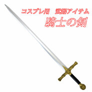Uniton 騎士の剣  全長約114cm (ポリウレタン製)