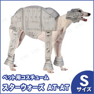 AT-ATペットコスチュームS