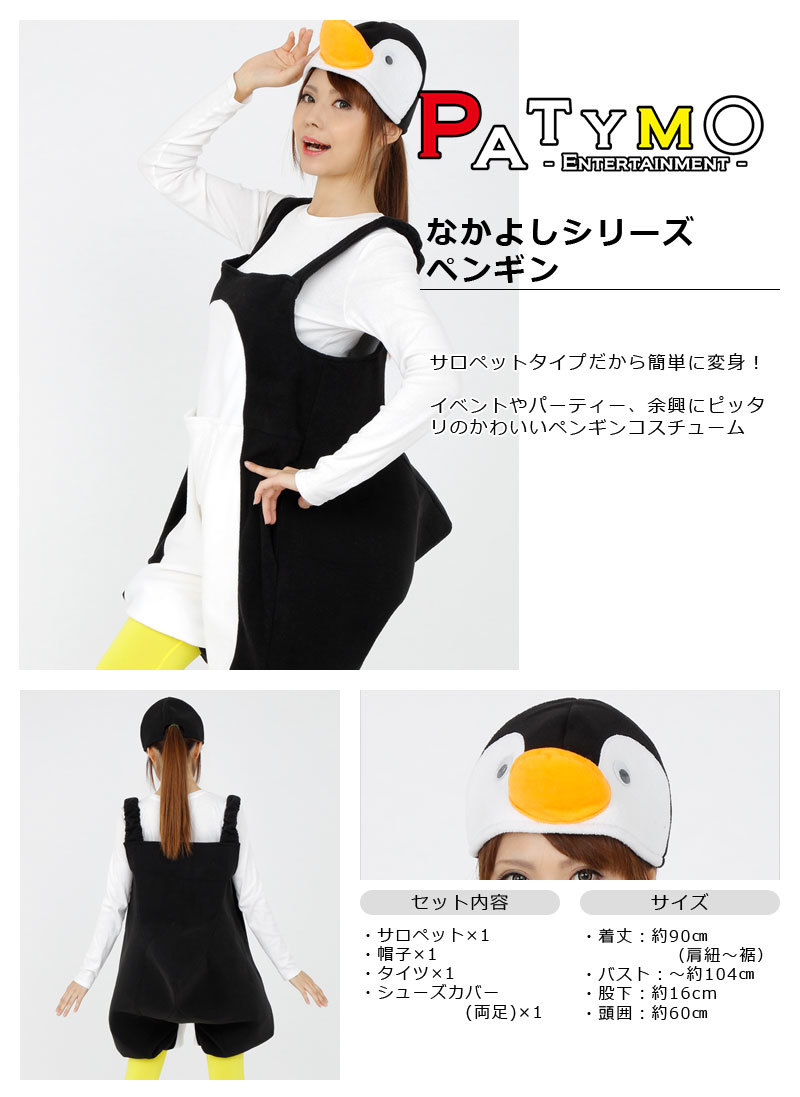 Patymo なかよしシリーズ ペンギン
