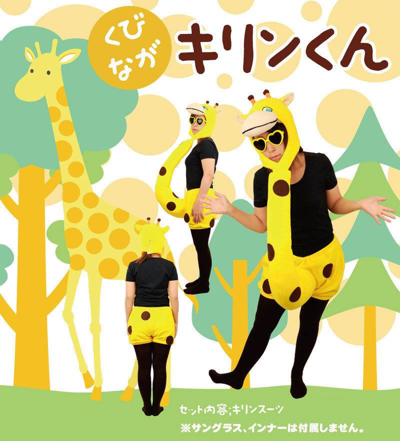くびながキリンくん