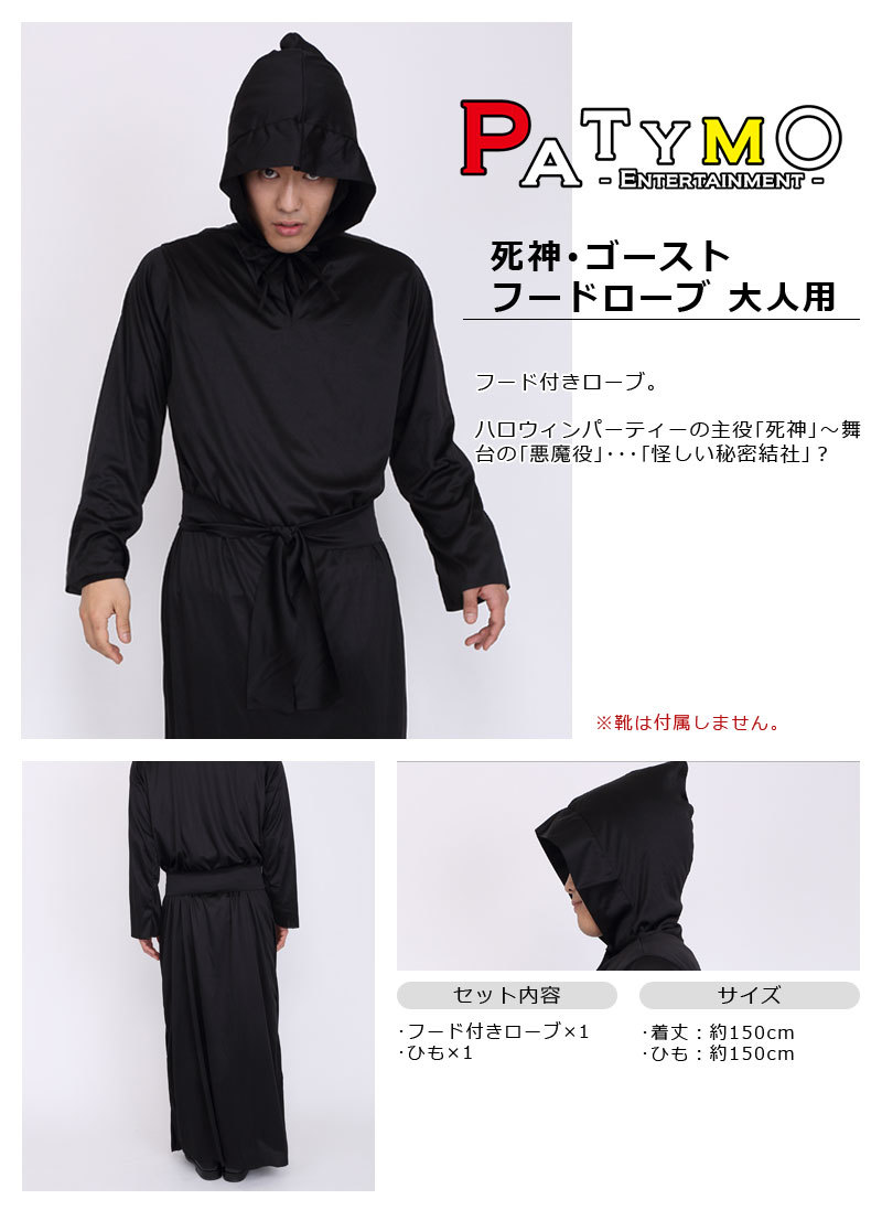 Patymo 死神･ゴーストフードローブ 大人用