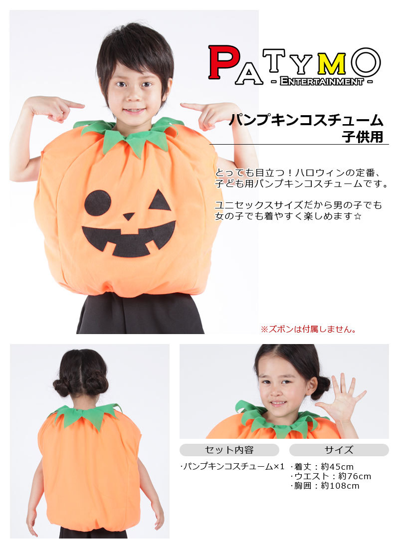 patymo パンプキンコスチューム 子供用