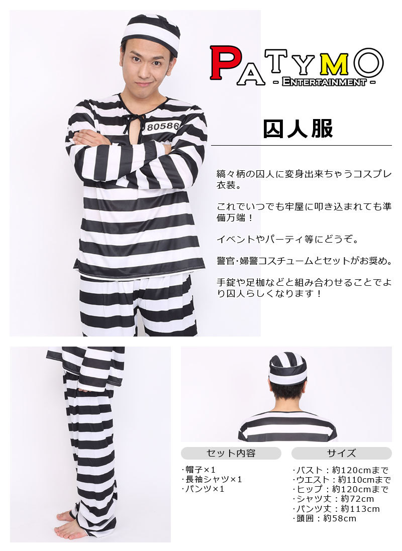 Patymo 囚人服