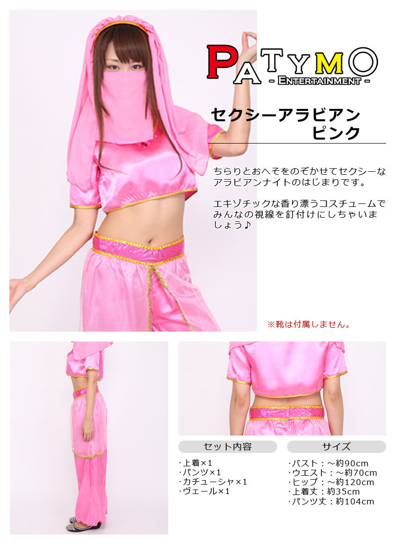 Patymo セクシーアラビアン ピンク