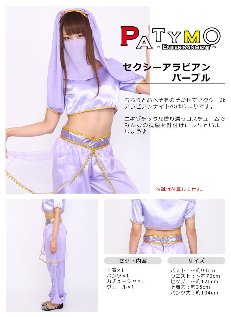 Patymo セクシーアラビアン パープル