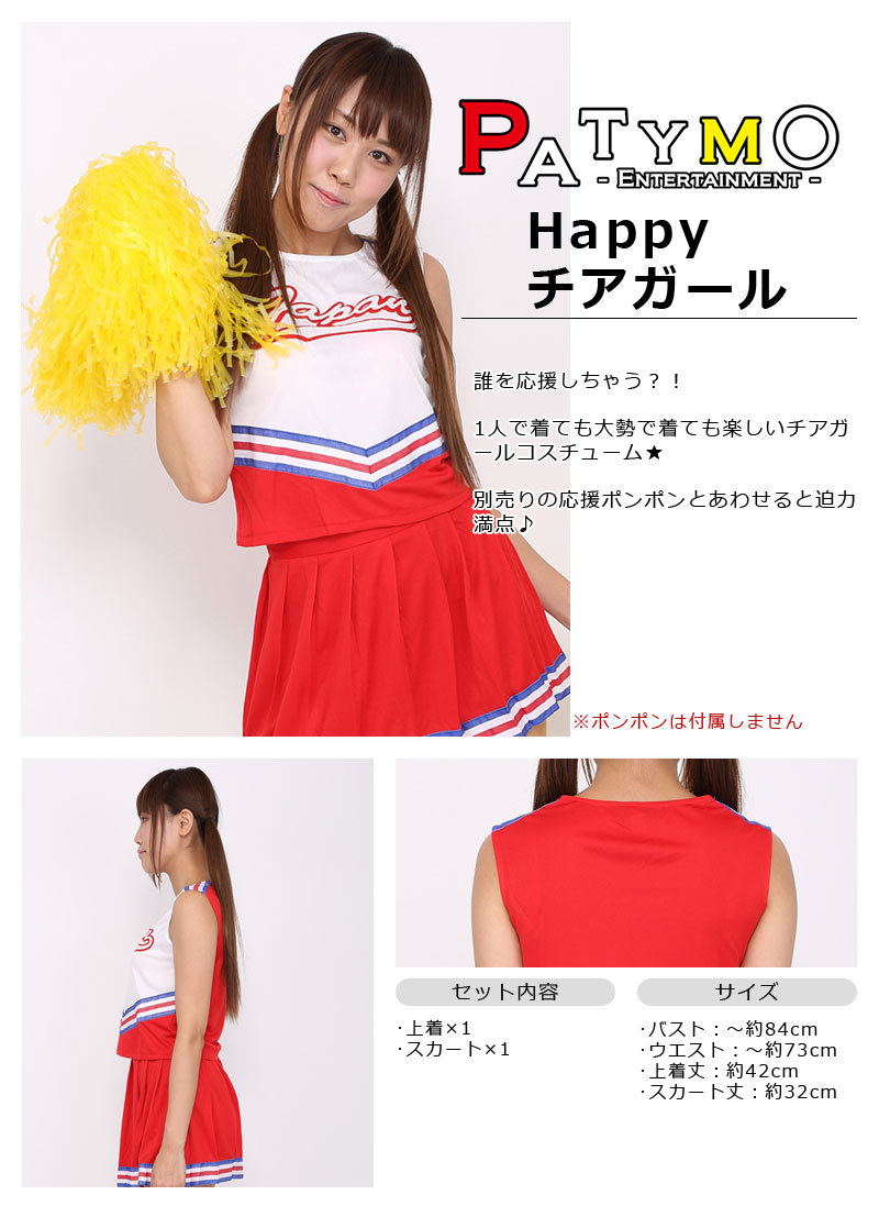 Patymo Happy チアガール