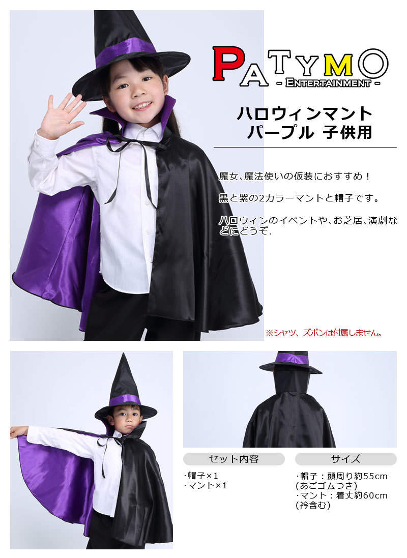 Patymo ハロウィンマント パープル 子供用
