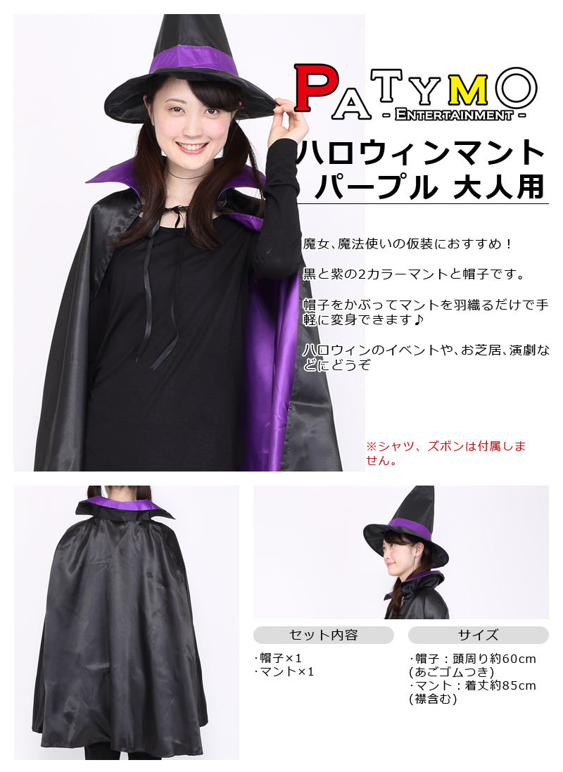 Patymo ハロウィンマント パープル 大人用