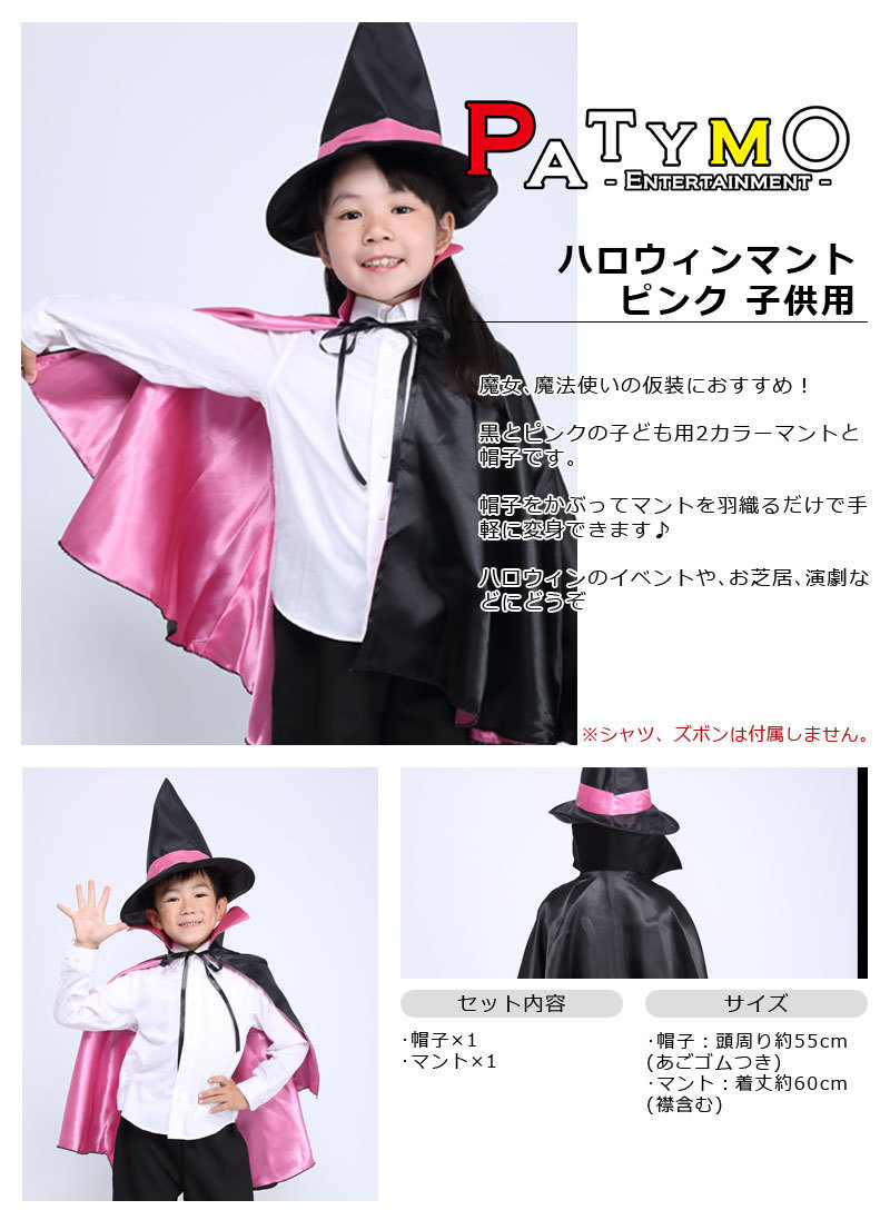 Patymo ハロウィンマント ピンク 子供用
